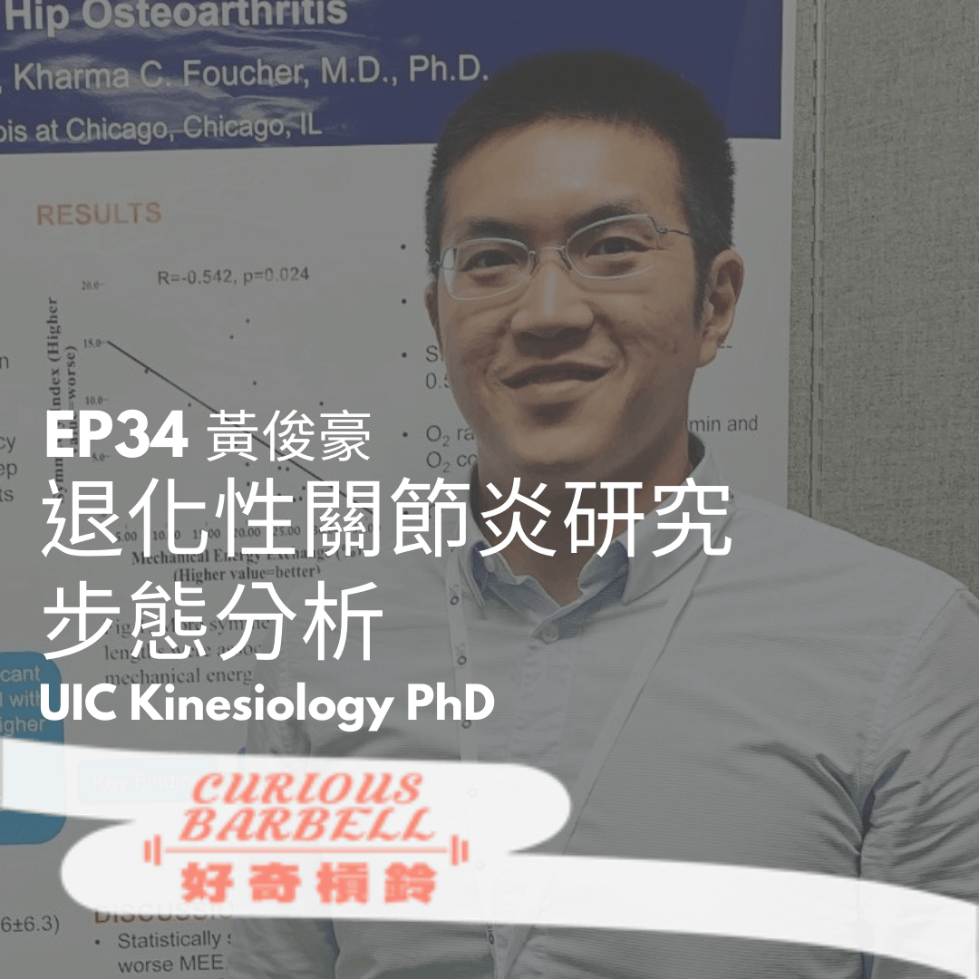 #34. 你走路的步態也可以被分析、訓練？退化性關節炎研究＆步態分析 ft. 黃俊豪
