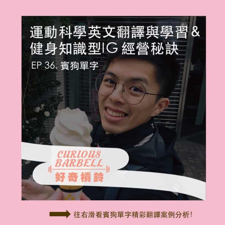 EP36 給運動科學人的知識型IG經營與英文翻譯秘訣