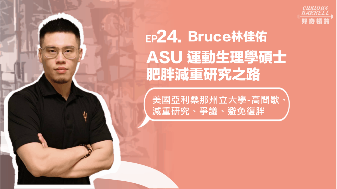 EP24 [海外] ASU運動生理學碩士肥胖減重研究之路 ft. Bruce 林佳佑