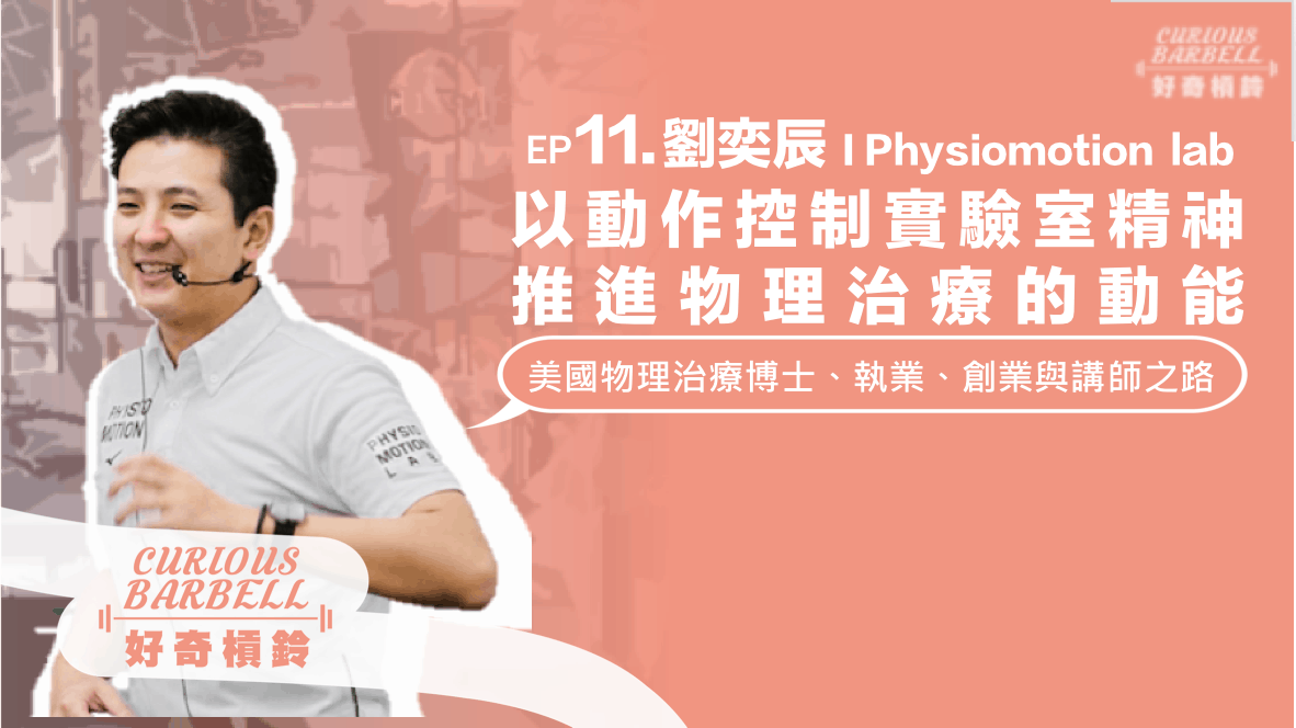EP11.  [海外] 以動作控制實驗室的精神 推進物理治療的動能-Physiomotion lab 創辦人劉奕辰的美國物理治療博士、執業、創業與講師之路