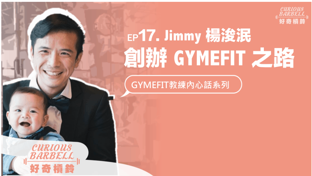 GYMEFIT 楊浚泯