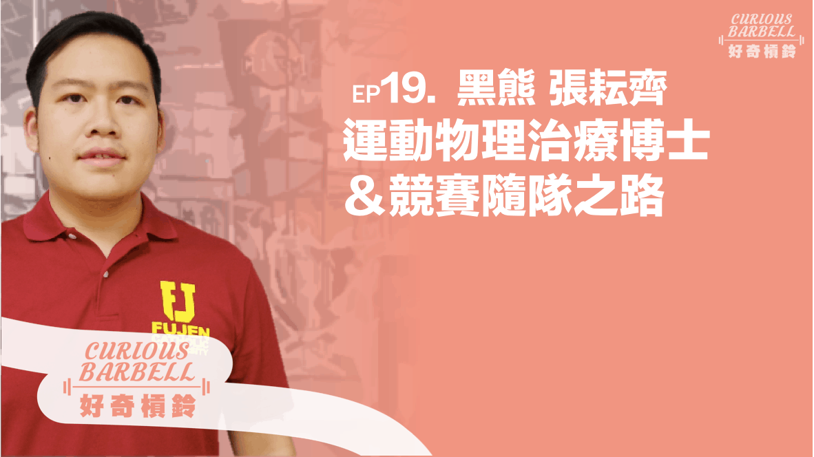#19運動物理治療博士與運動賽事隨隊之路 ft. 黑熊/張耘齊