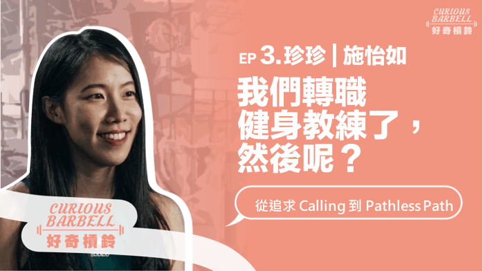 EP3.我們轉職健身教練了，然後呢？從追求calling到pathless path