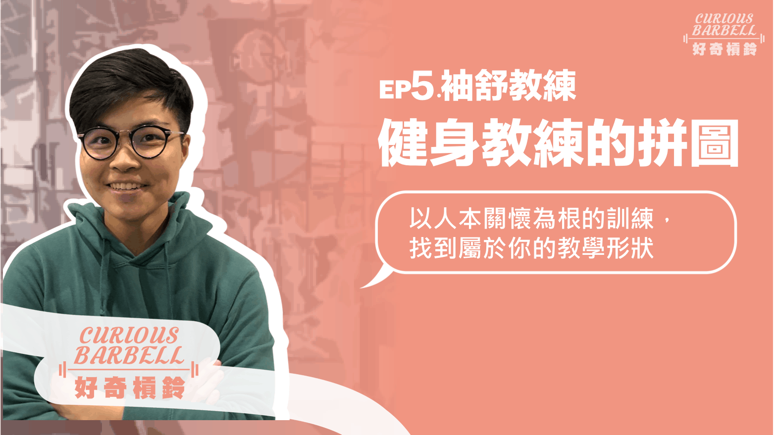 EP5. 健身教練的拼圖-以人本關懷為根的訓練，找到屬於你的教學形狀
