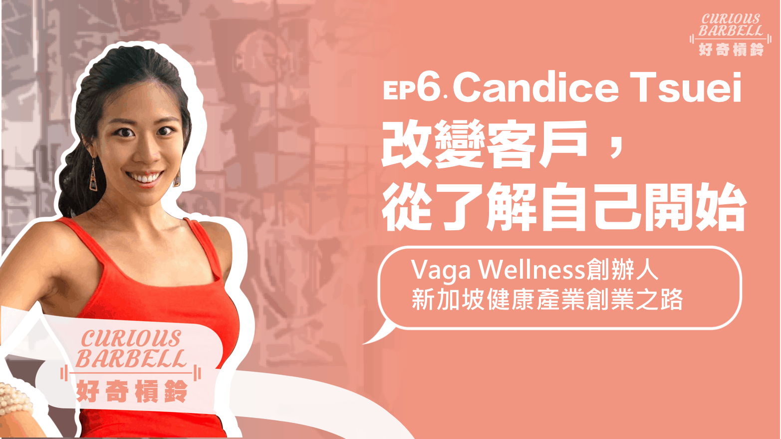 EP6.改變客戶從了解自己開始-  [海外] 新加坡Vaga Wellness創辦人Candice 的健康產業創業之路