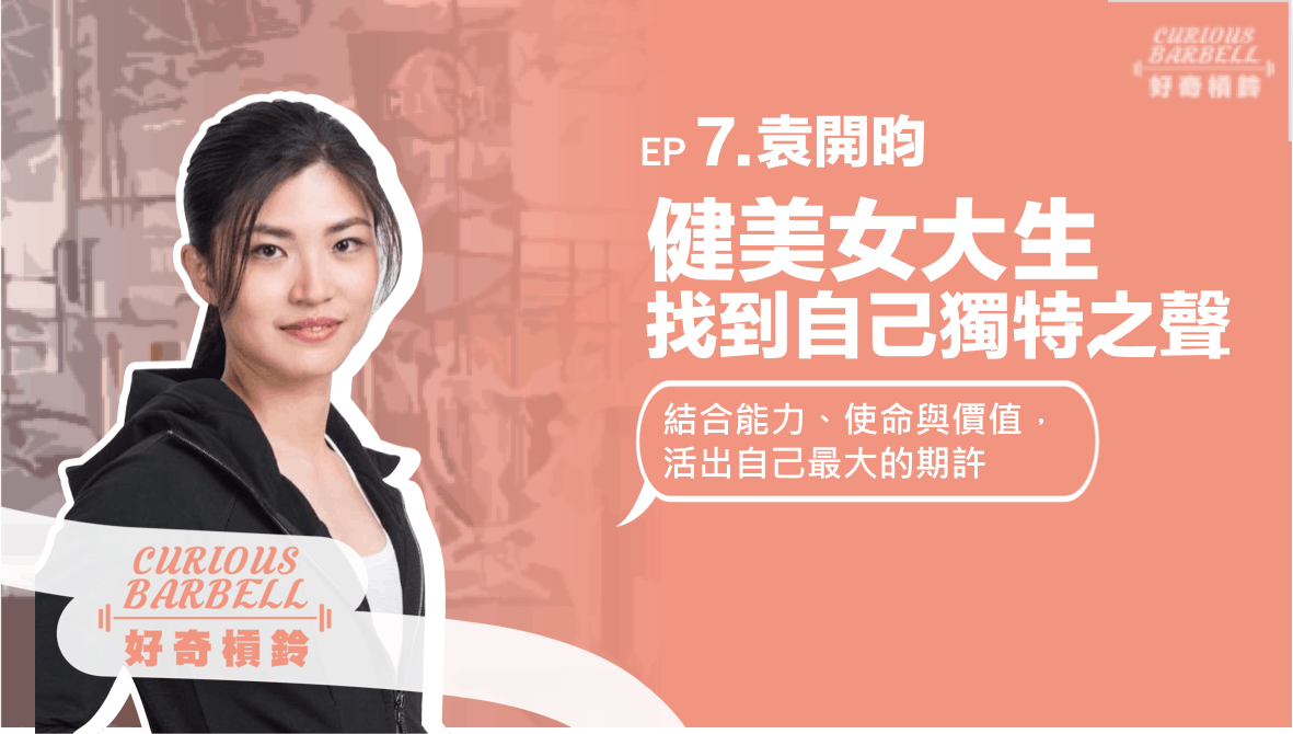 EP7. 找到健美女大生的獨特之聲-結合能力、使命與價值，活出自己最大的期許