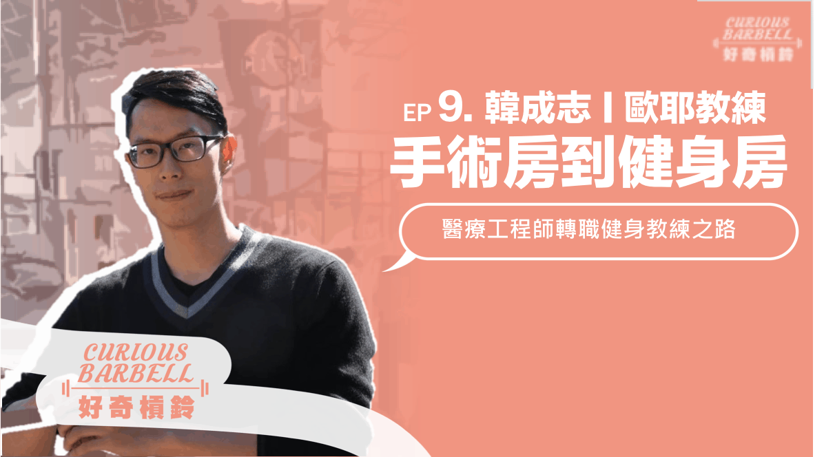 EP9. 手術房到健身房- 醫療工程師轉職健身教練之路