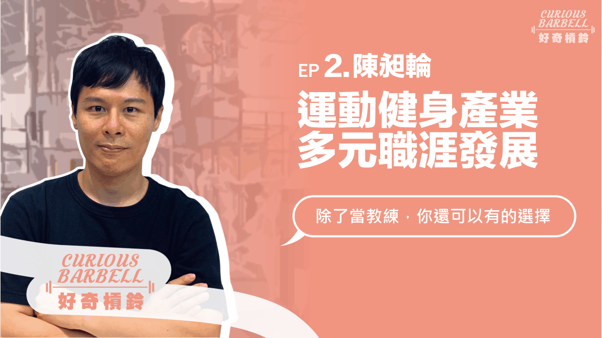 Ep2.探索運動產業多元角色職涯發展