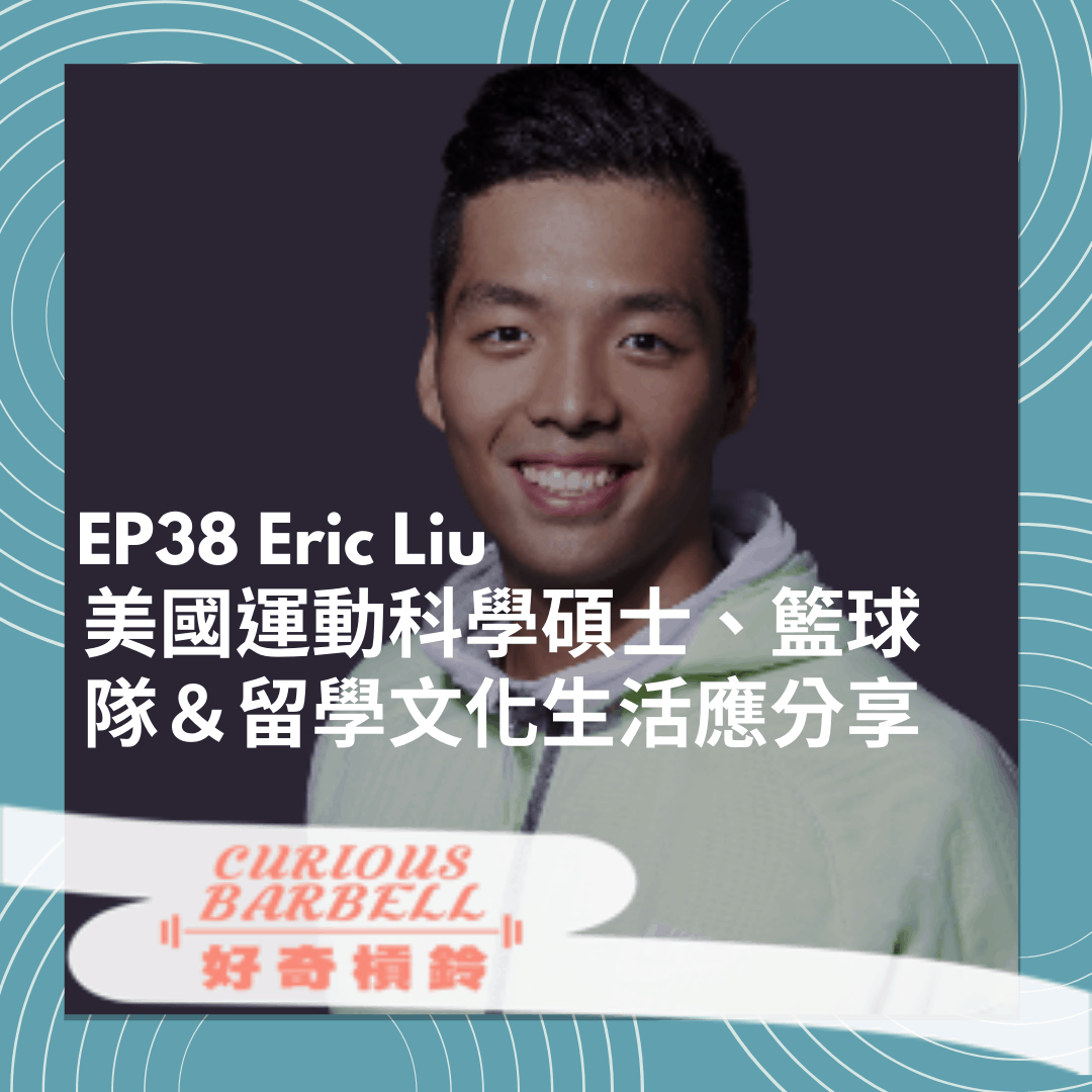 EP 38 美國運動科學碩士、籃球隊＆留學文化生活應分享 ft. Eric Liu 劉又瑄