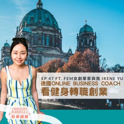 EP47 健身轉職創業-德國Online Business Coach的觀點 ft. FEM 女創業家與我 Irene Yu