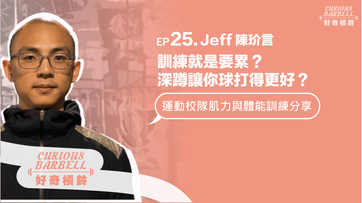 EP25. 訓練就是要累 深蹲讓你球打得更好？運動校隊肌力與體能訓練分享