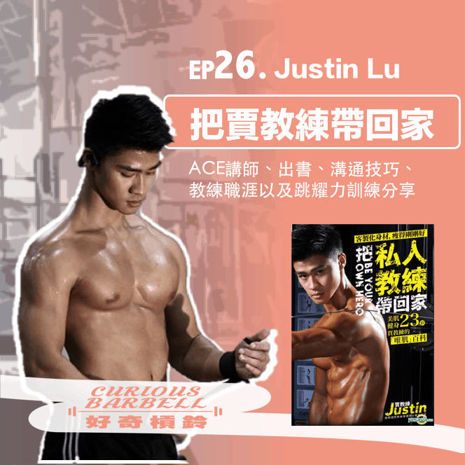 EP26. 把賈教練帶回家-ACE講師/作者/跳耀力訓練分享 ft. Justin Lu