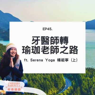 EP45 牙醫師轉瑜珈老師之路 ft. Serena Yoga 楊祖寧