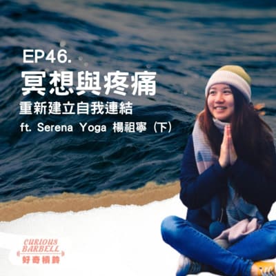 EP46 冥想與疼痛-重新建立自我與身體連結 ft. Serena Yoga 楊祖寧 (下）