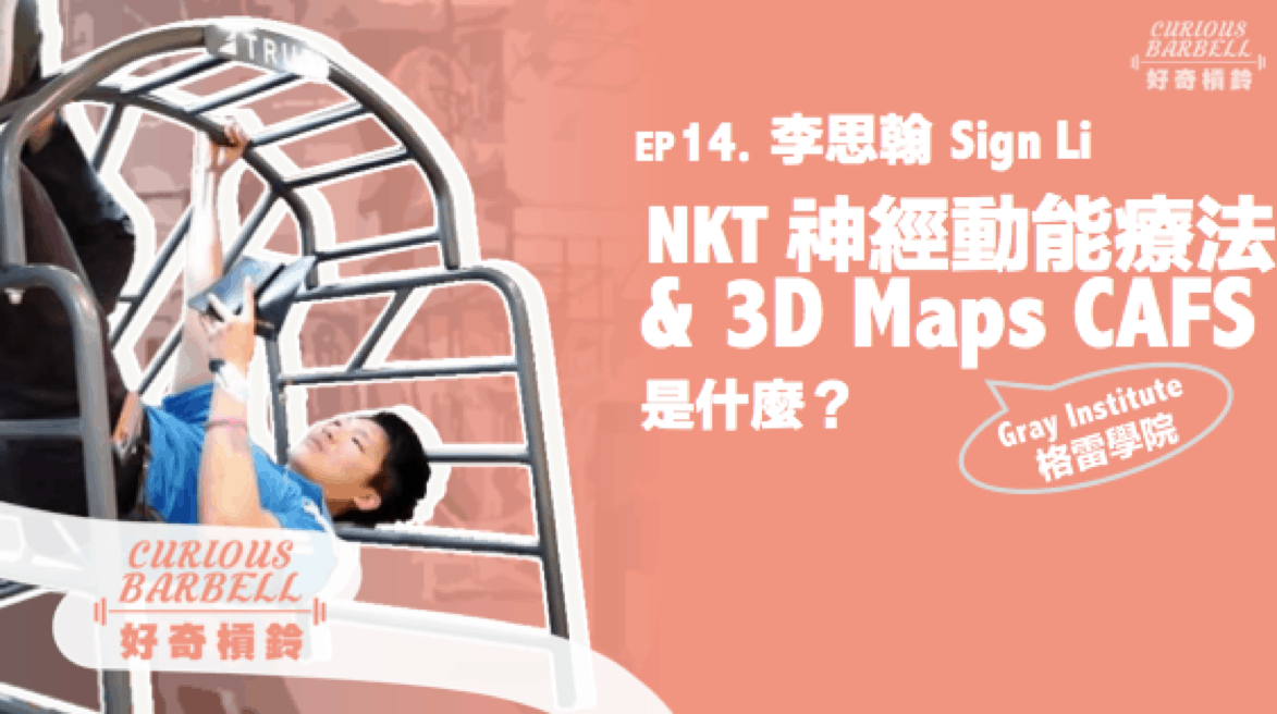 EP14. NKT 神經動能療法 & Gray Institute 3D Maps CAFS 是什麼？