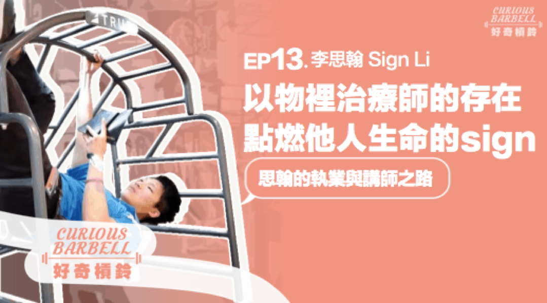 EP13. 以物理治療師的存在點燃他人生命的Sign-李思翰的執業與講師之路