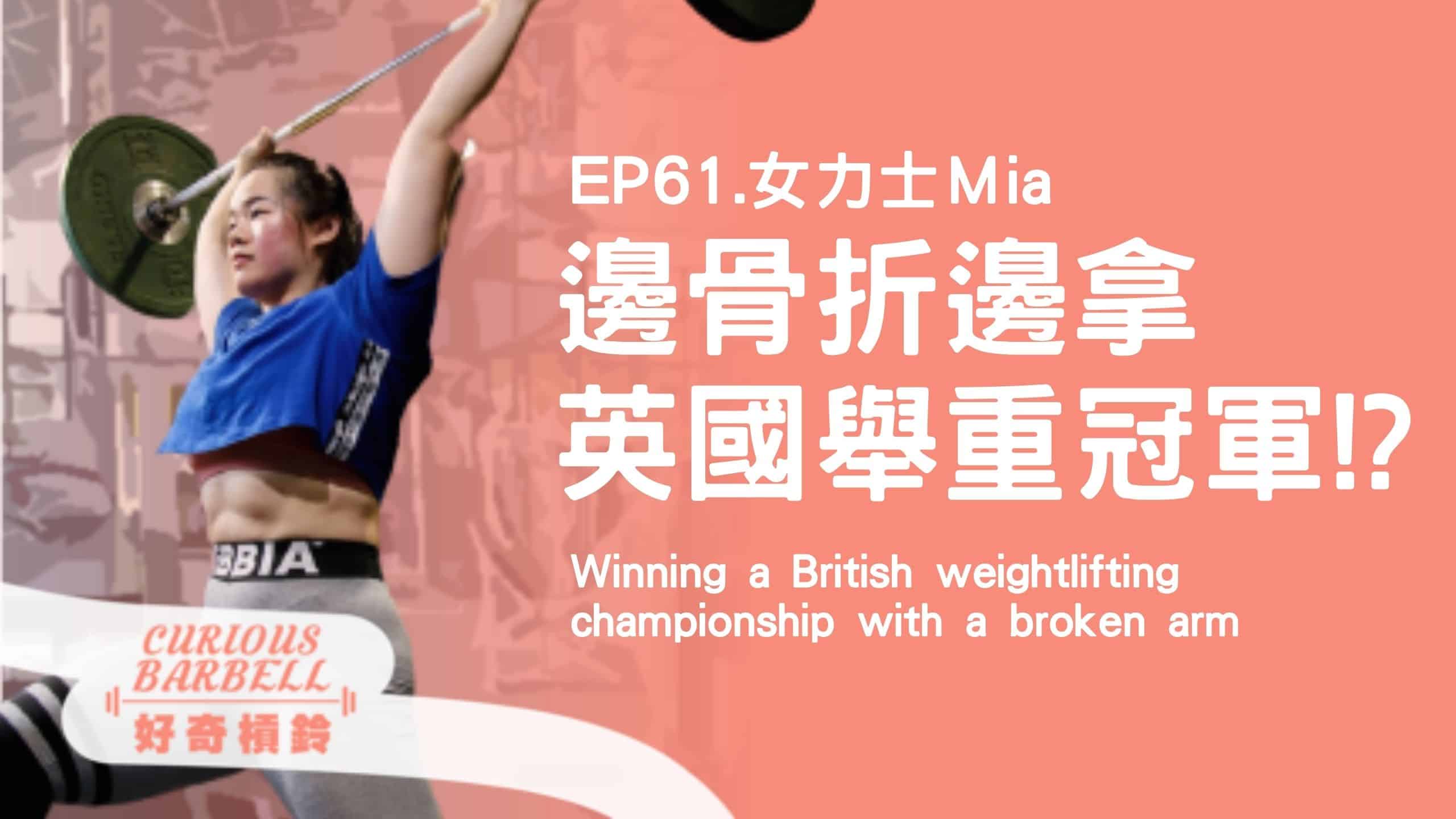 EP61. 邊骨折邊拿英國舉重冠軍-在生命的盡頭看到轉機 ft. 女力士 Mia