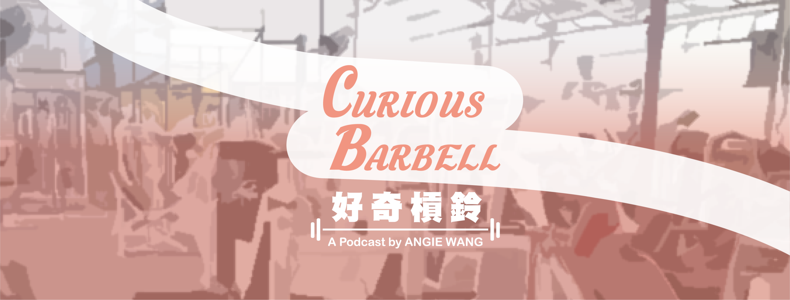 Episode 1: 跟好奇槓鈴一起探索健身重訓與人生
