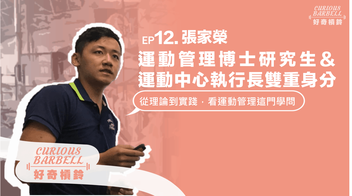 EP12. 運動管理博士與運動中心執行長的雙重身分- 從理論到實踐看運動管理這門學問