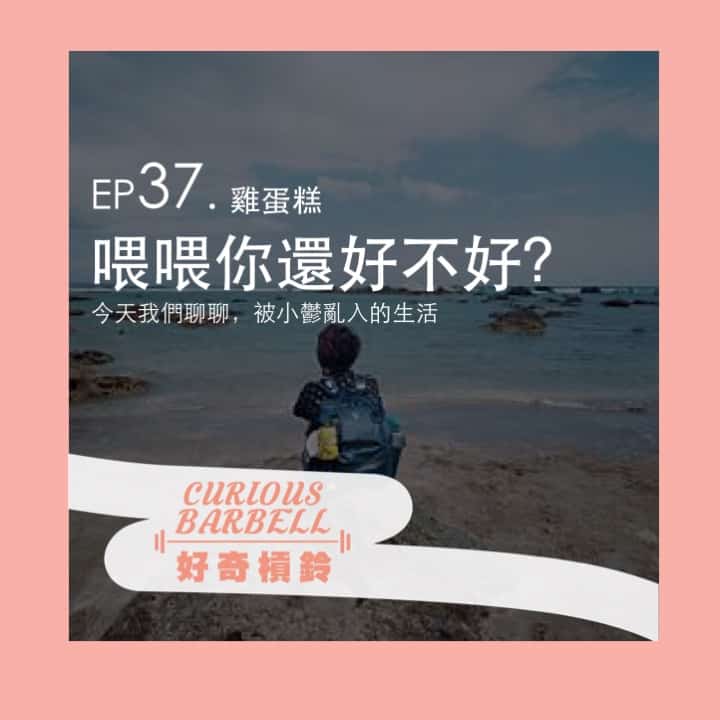 EP37 喂喂你還好不好？今天我們談談憂鬱症