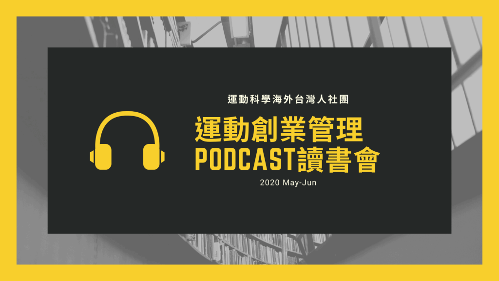 運動產業創業讀書會